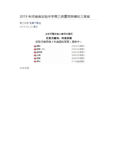 2019年河南省实验中学高三质量预测模拟三答案