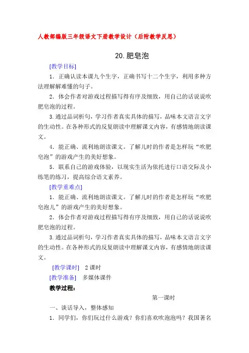 人教部编版三年级语文下册20.肥皂泡(教案教学设计及教学反思)