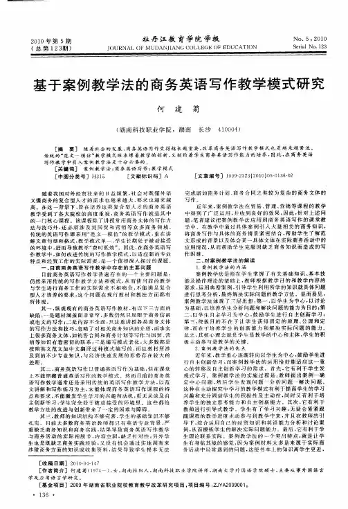 基于案例教学法的商务英语写作教学模式研究