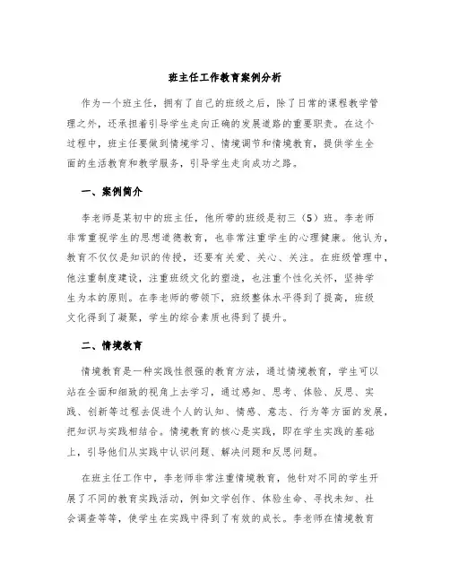 班主任工作教育案例分析