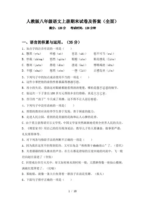 人教版八年级语文上册期末试卷及答案(全面)