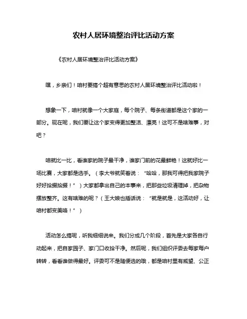 农村人居环境整治评比活动方案