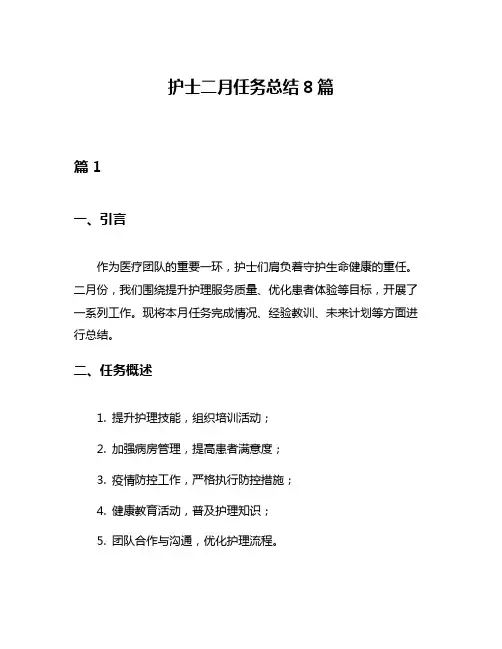 护士二月任务总结8篇