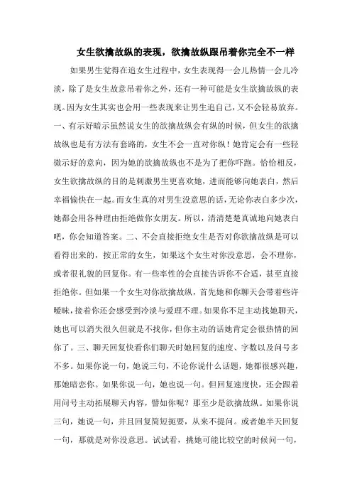 女生欲擒故纵的表现,欲擒故纵跟吊着你完全不一样