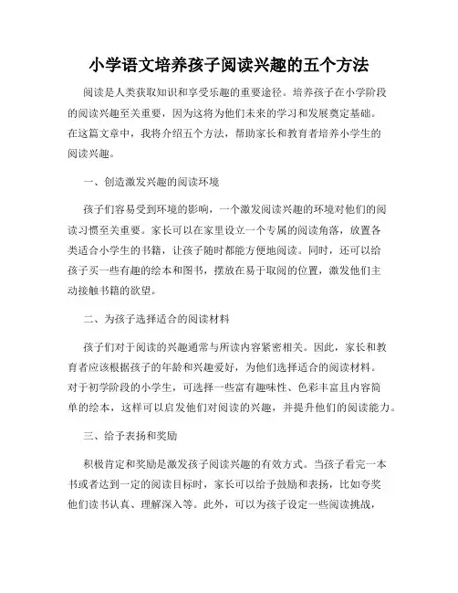 小学语文培养孩子阅读兴趣的五个方法