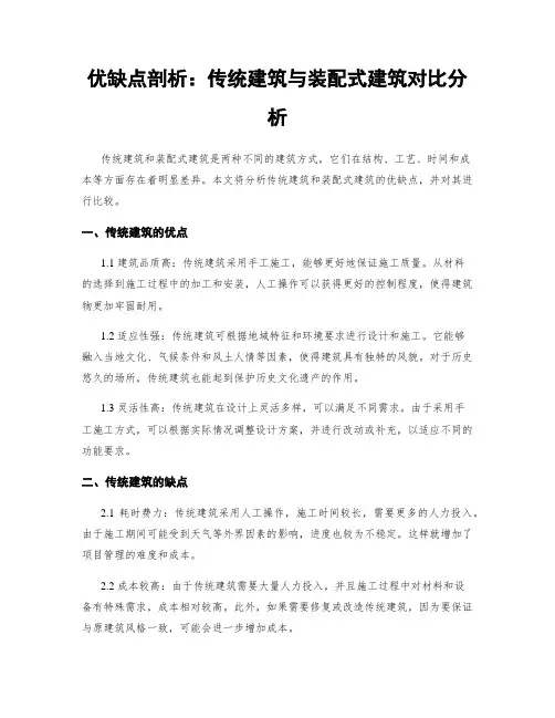 优缺点剖析：传统建筑与装配式建筑对比分析