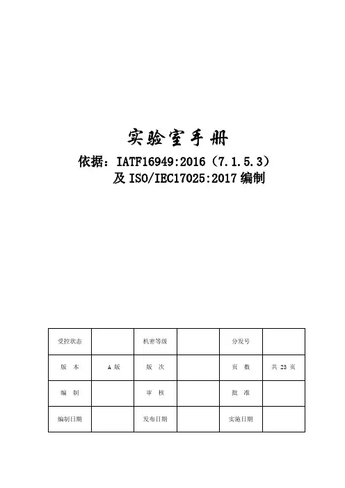 IATF16949-2016实验室手册