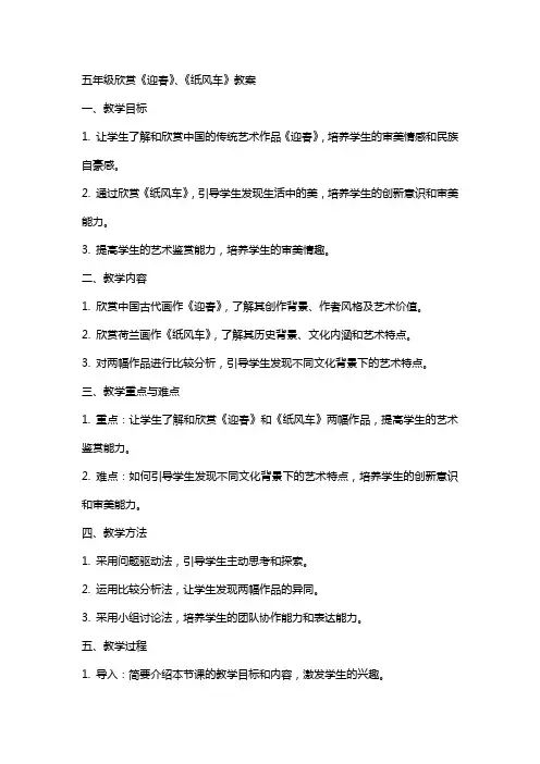 五年级欣赏《迎春》、《纸风车》教案