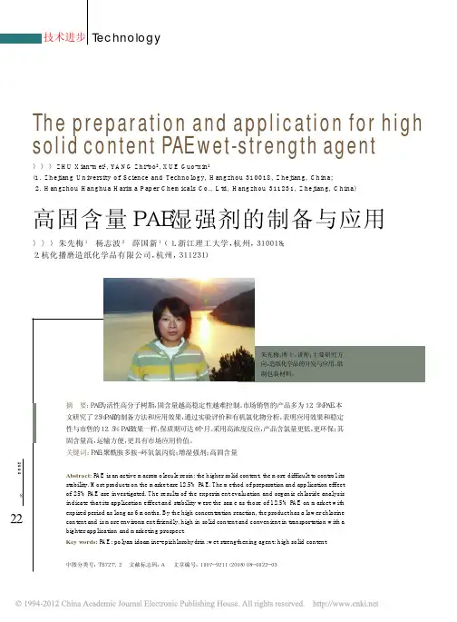 高固含量PAE湿强剂的制备与应用