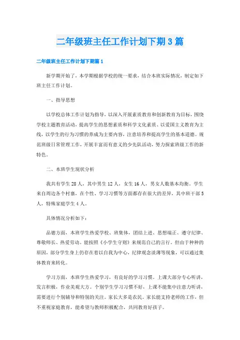 二年级班主任工作计划下期3篇