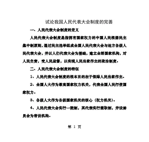 试论我国人民代表大会制度的完善
