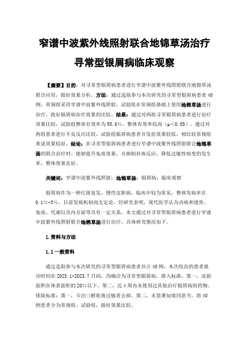 窄谱中波紫外线照射联合地锦草汤治疗寻常型银屑病临床观察