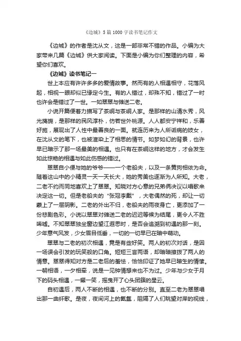 《边城》5篇1000字读书笔记作文_读书笔记_