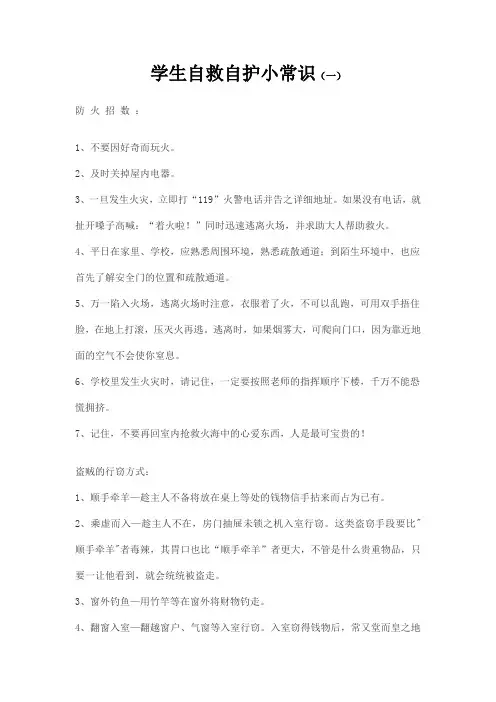 学生自救自护小知识