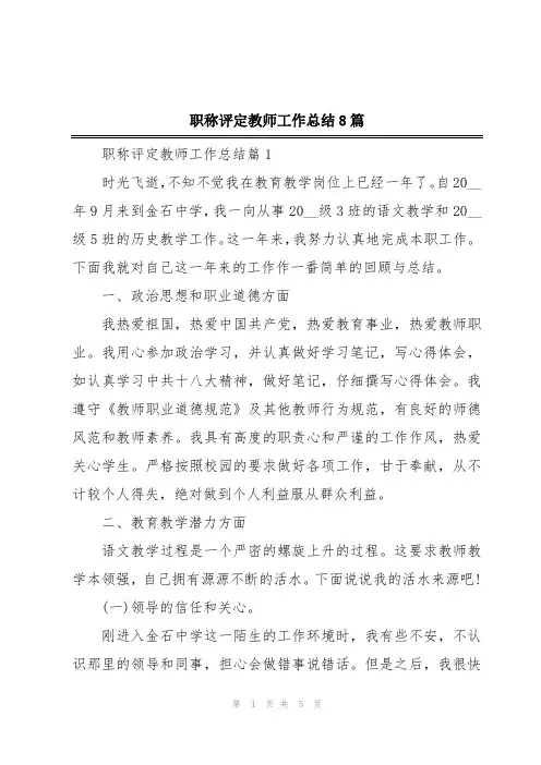 职称评定教师工作总结8篇