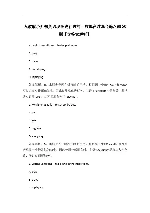 人教版小升初英语现在进行时与一般现在时混合练习题50题【含答案解析】