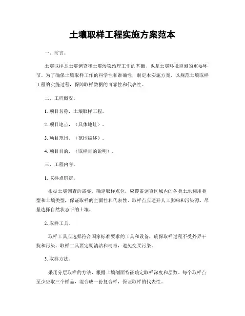 土壤取样工程实施方案范本