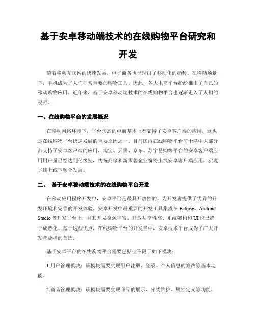 基于安卓移动端技术的在线购物平台研究和开发