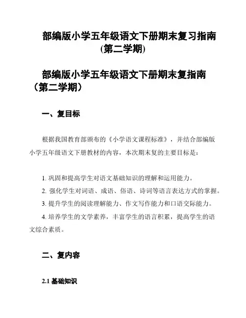 部编版小学五年级语文下册期末复习指南(第二学期)