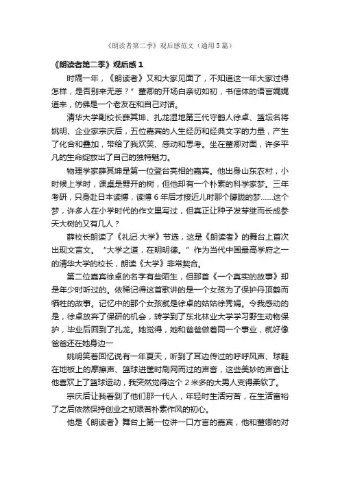 《朗读者第二季》观后感范文（通用5篇）