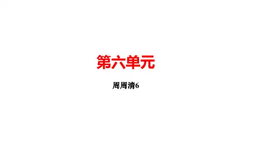 第六周周清教学PPT湖北省黄冈市八年级语文下册部编版PPT
