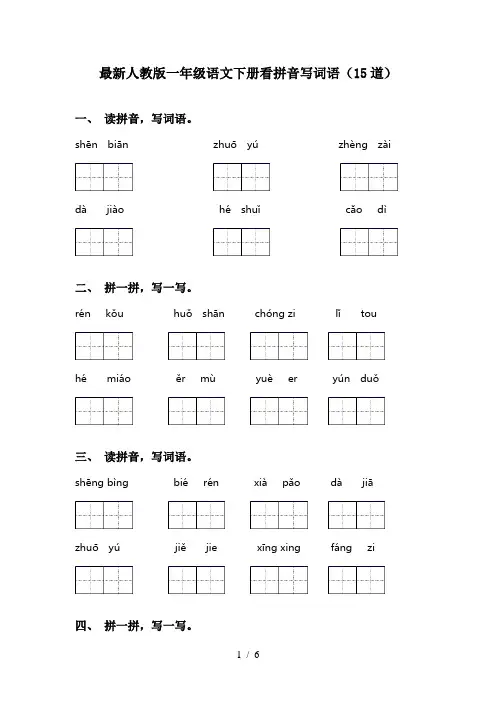 最新人教版一年级语文下册看拼音写词语(15道)