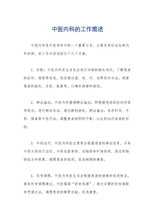 中医内科的工作简述