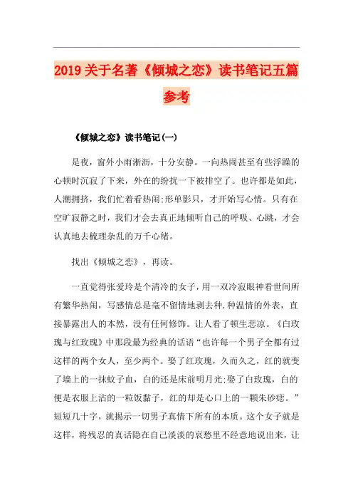 关于名著《倾城之恋》读书笔记五篇参考