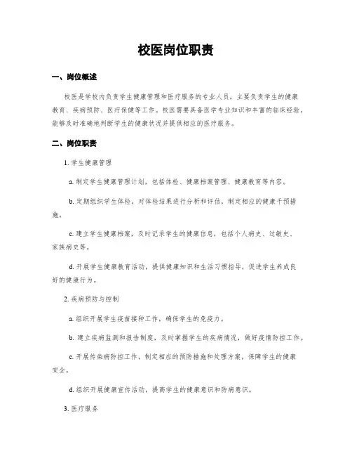 校医岗位职责