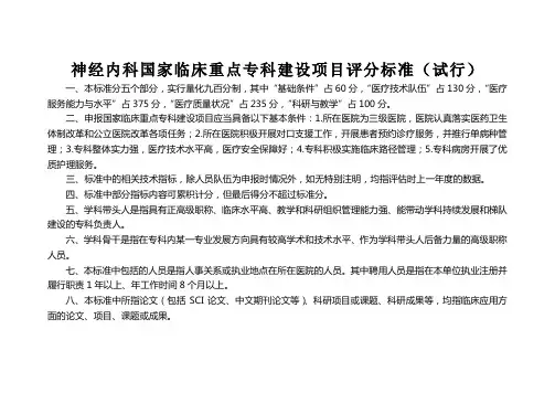 神经内科国家临床重点专科建设项目评分标准
