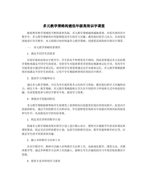 多元教学策略构建低年级高效识字课堂