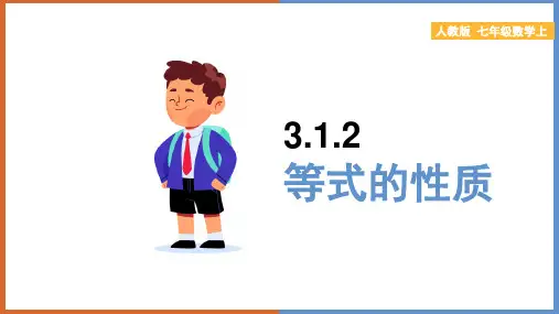 初中数学人教版七年级上册《312 等式的性质》教学课件