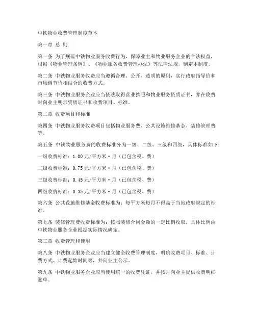 中铁物业收费管理制度范本