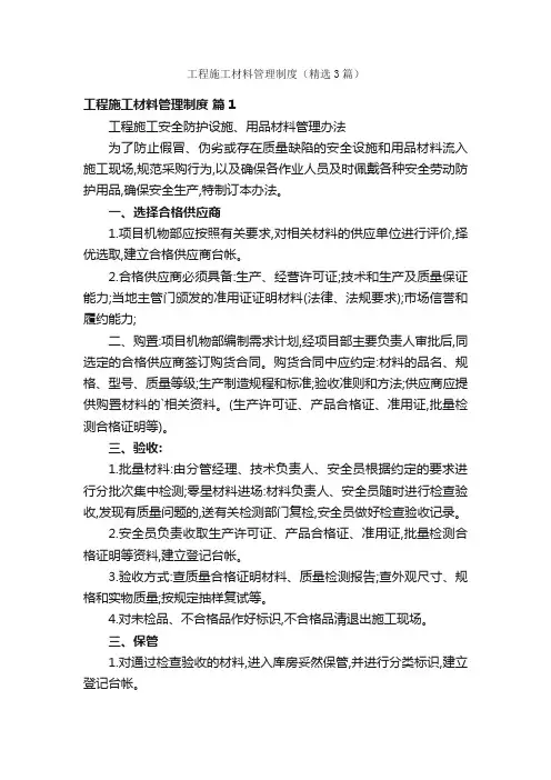 工程施工材料管理制度（精选3篇）