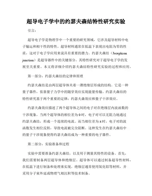 超导电子学中的约瑟夫森结特性研究实验
