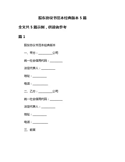 股东协议书范本经典版本5篇
