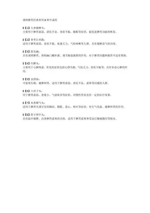 调理脾胃八种经典中成药