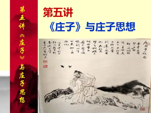 6、《庄子》与庄子思想