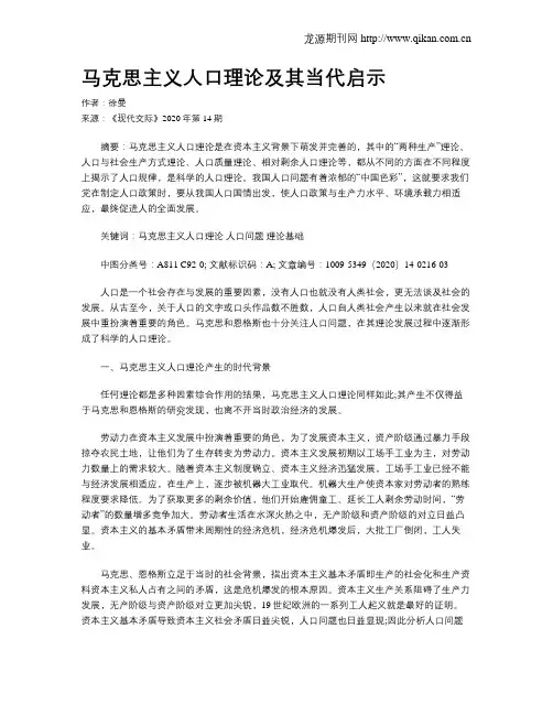 马克思主义人口理论及其当代启示