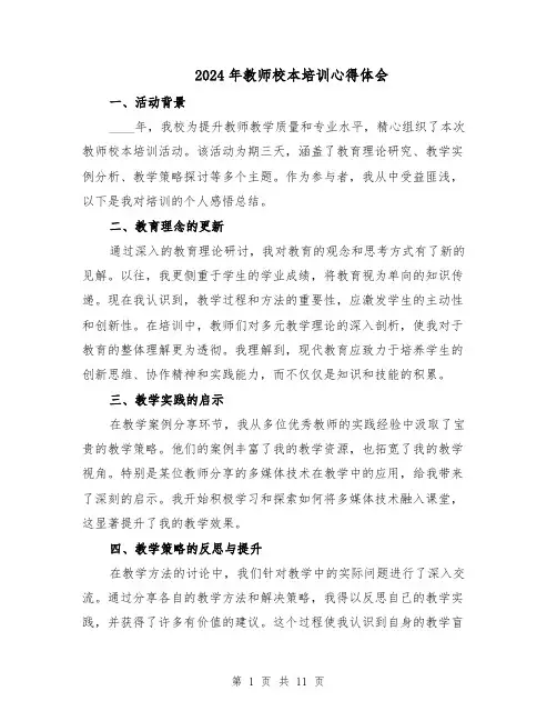 2024年教师校本培训心得体会（6篇）