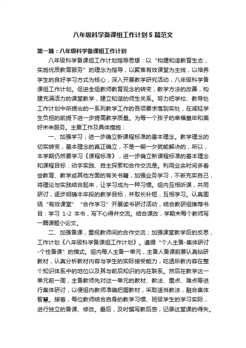 八年级科学备课组工作计划5篇范文