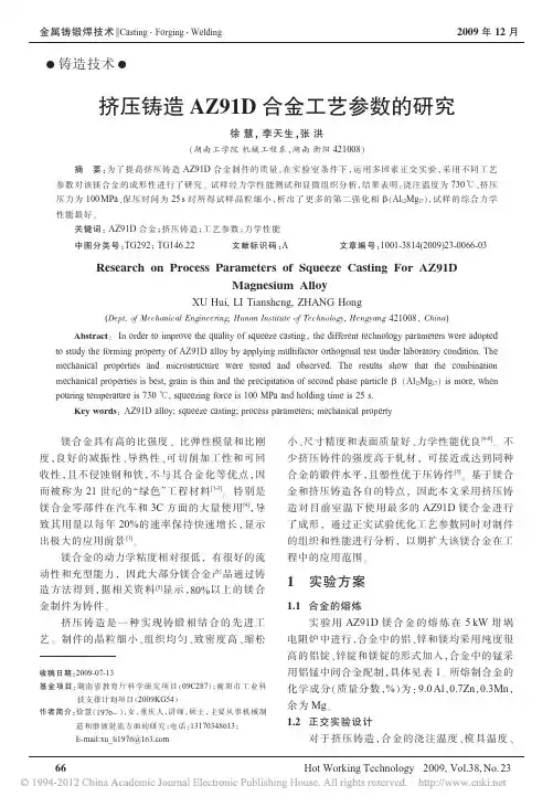 挤压铸造AZ91D合金工艺参数的研究