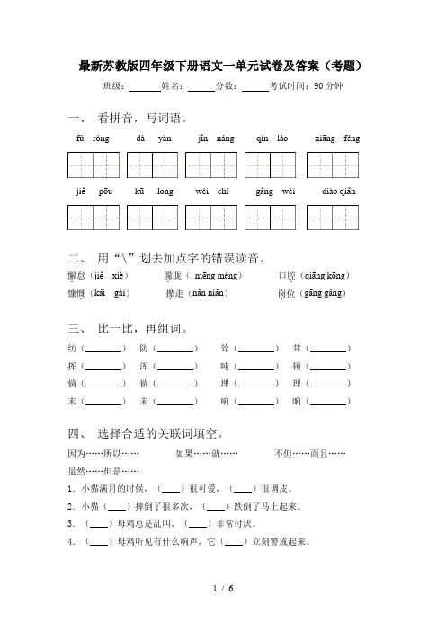最新苏教版四年级下册语文一单元试卷及答案(考题)