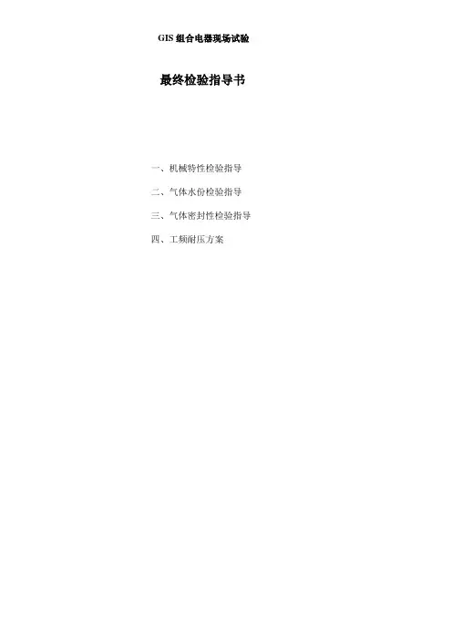 GIS组合电器现场试验