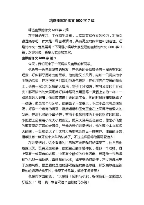 精选幽默的作文600字7篇