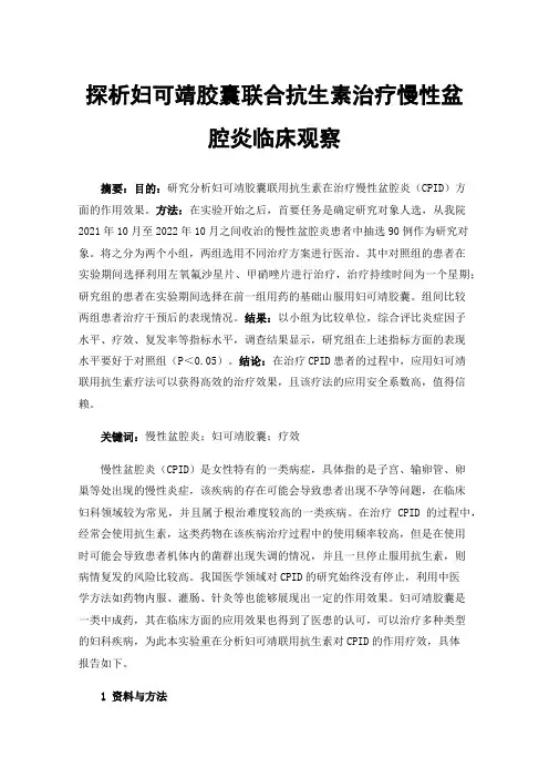 探析妇可靖胶囊联合抗生素治疗慢性盆腔炎临床观察