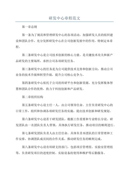 研发中心章程范文