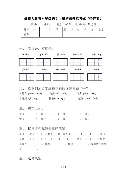最新人教版六年级语文上册期末模拟考试(带答案)