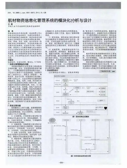 航材物资信息化管理系统的模块化分析与设计