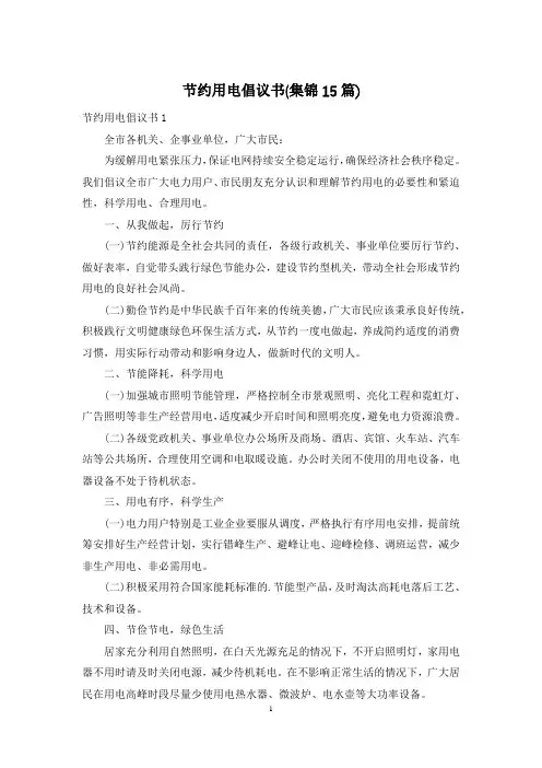 节约用电倡议书(集锦15篇)